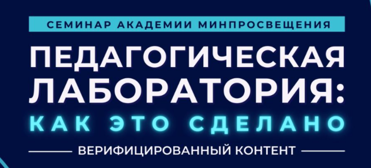Вы сейчас просматриваете Приглашение на семинар «Педагогическая лаборатория: как это сделано» от Академии Минпросвещения России