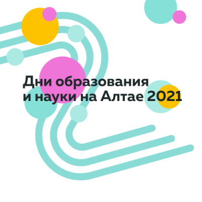 Вы сейчас просматриваете «Дни образования и науки на Алтае – 2021» — каким будет форум в этом году