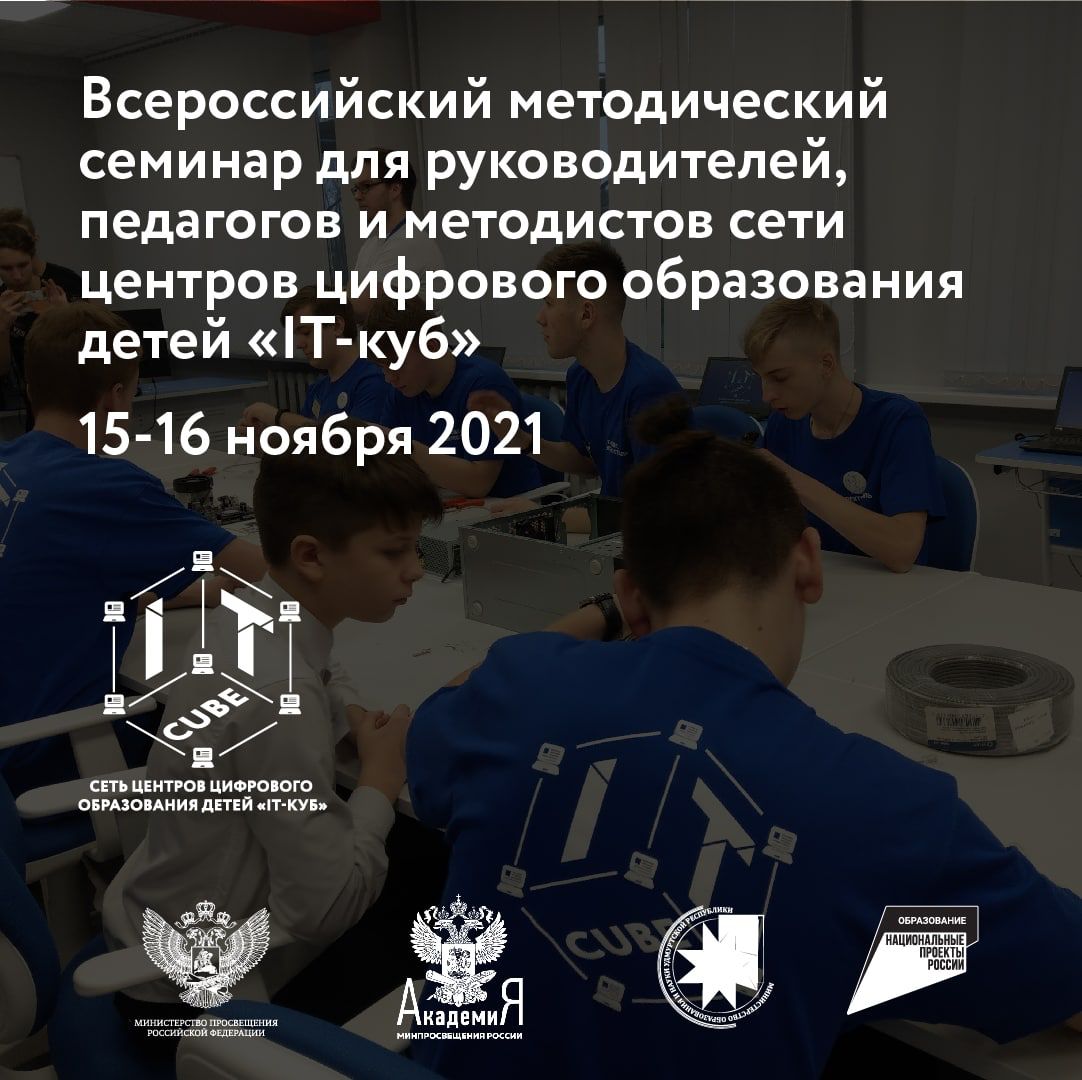 Вы сейчас просматриваете Всероссийский методический семинар для руководителей, педагогов и методистов сети центров цифрового образования детей “IT-куб”