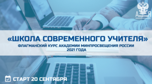 Подробнее о статье Флагманский курс Академии Минпросвещения России стартует 20 сентября 2021 года